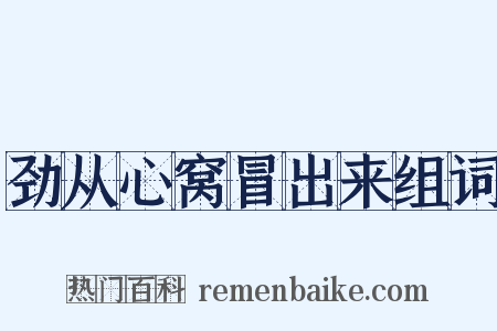 劲从心窝冒出来组词是什么意思的图片